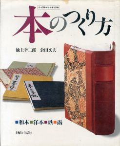 本のつくり方　和本・洋本・帙・函/池上幸二郎/倉田文夫のサムネール