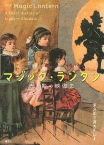 マジック・ランタン　光と影の映像史/東京都写真美術館編のサムネール