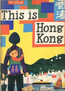 ミロスラフ・サセック　This Is Hong Kong/Miroslav Sasek