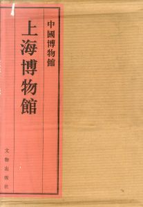中国博物館　上海博物館/