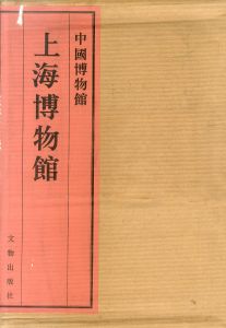 中国博物館　上海博物館/のサムネール