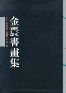 金農書画集　Jin Nong: Shu Hua Ji/のサムネール