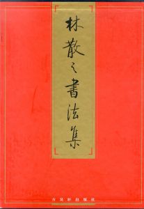 林散之书法集/のサムネール