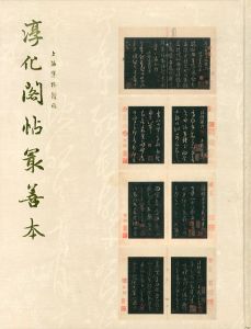 淳化阁帖最善本　上海博物館藏/