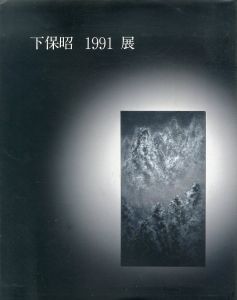 下保昭　1991展/