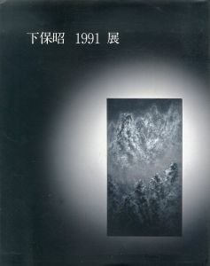 下保昭　1991展/のサムネール