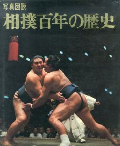 写真図説　相撲百年の歴史/