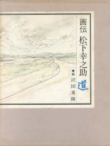 画伝　松下幸之助　道/沢田重隆画のサムネール