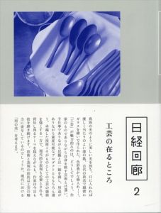 日経回廊2　工芸の在るところ/のサムネール