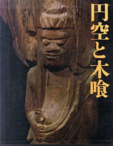 円空と木喰/永井信一/丸山尚一文　田枝幹宏写真のサムネール