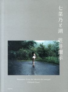 七菜乃と湖/笠井爾示のサムネール