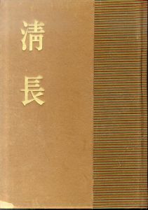 清長　/吉田暎二のサムネール