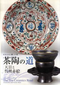 茶陶の道　天目と呉州赤絵/のサムネール