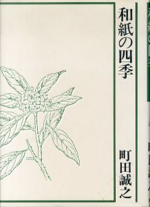 和紙の四季/町田誠之