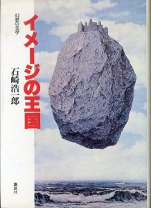 イメージの王国　幻想の美学/石崎浩一郎のサムネール