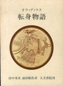 転身物語/オウィディウス　田中秀央/前田敬作訳