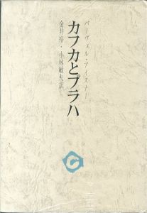 カフカとプラハ　審美文庫21/パーヴェル・アイスナー　金井裕/小林敏夫訳のサムネール
