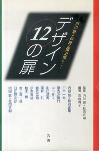 内田繁 松岡正剛が開く　デザイン12の扉/内田繁/松岡正剛監修　森山明子編著