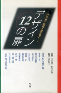 内田繁 松岡正剛が開く　デザイン12の扉/内田繁/松岡正剛監修　森山明子編著のサムネール