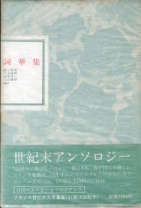 詞華集 (フランス世紀末文学叢書13)/井上輝夫/小浜俊郎/田中淳一/立仙順朗編訳