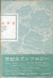 詞華集 (フランス世紀末文学叢書13)/井上輝夫/小浜俊郎/田中淳一/立仙順朗編訳のサムネール