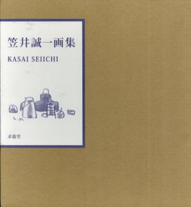 笠井誠一画集/笠井誠一