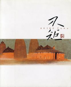 秋野不矩展　生誕100年記念/のサムネール