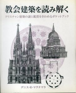 教会建築を読み解く (HOW TO READシリーズ)/デニス・R・マクナマラ　田中敦子訳のサムネール