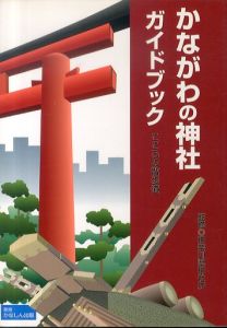 かながわの神社ガイドブック こころの散歩道/神奈川県神社庁のサムネール