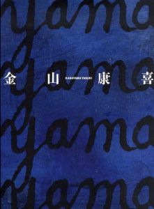 金山康喜　青のリリシズム/小田急美術館他のサムネール