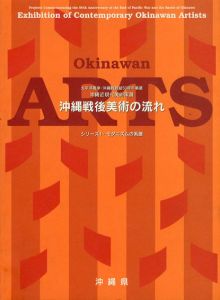 沖縄戦後美術の流れ　シリーズ1・モダニズムの系譜　沖縄近現代美術家展/のサムネール