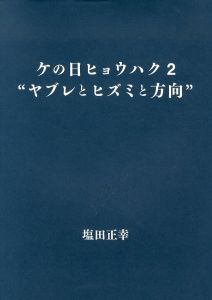 塩田正幸写真集　ケの日ヒョウハク 2 ヤブレとヒズミと方向/塩田正幸のサムネール