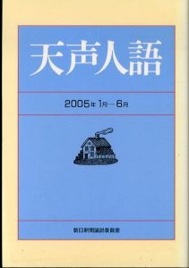 天声人語 2005年1月-6月/朝日新聞論説委員室