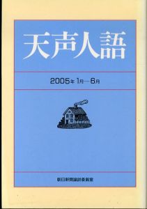 天声人語 2005年1月-6月/朝日新聞論説委員室のサムネール