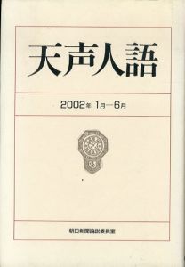 天声人語 2002年1月-6月/朝日新聞論説委員室のサムネール