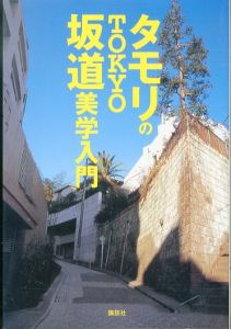 タモリのTOKYO坂道美学入門/タモリのサムネール