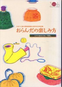 おらんだの楽しみ方　江戸の舶来文物と『焉録』/