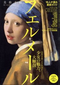 フェルメール　16人が語る最新ガイド　少女の魅力、大解剖　美術手帖　2012年6月号増刊/のサムネール