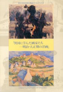 異国に学んだ画家たち　明治・大正期の洋画(府中市美術館収蔵品ガイドブック4)/のサムネール