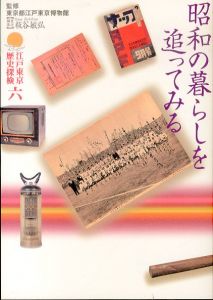 昭和の暮らしを追ってみる(江戸東京歴史探検 六)/板谷敏弘責任編集　東京都江戸東京博物館監修のサムネール