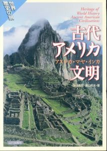 古代アメリカ文明: アステカ・マヤ・インカ (世界歴史の旅)/増田義郎/青山和夫