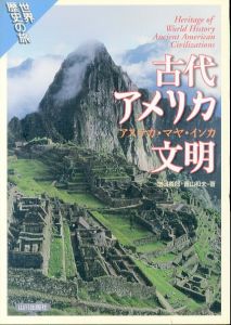 古代アメリカ文明: アステカ・マヤ・インカ (世界歴史の旅)/増田義郎/青山和夫のサムネール