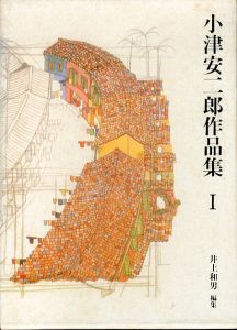 小津安二郎作品集　全4巻揃/小津安二郎　井上和男編