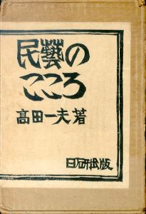 民藝のこころ/高田一夫のサムネール