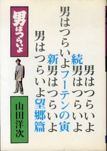 男はつらいよ 1巻/山田洋次のサムネール