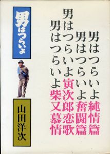 男はつらいよ 2巻/山田洋次のサムネール