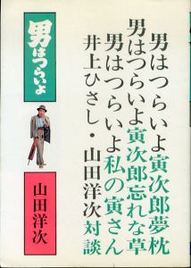 男はつらいよ 3巻/山田洋次のサムネール