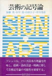 芸術の記号論/加藤茂/谷川渥/持田公子/中川邦彦のサムネール
