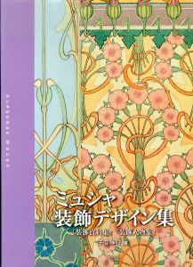 ミュシャ装飾デザイン集『装飾資料集』『装飾人物集』 / 千足伸行