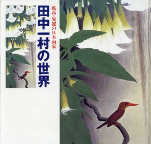 田中一村の世界　孤高・異端の日本画家 / 田中一村